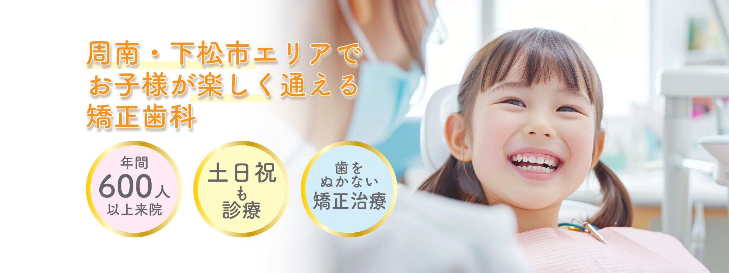 周南・下松市エリアでお子様が楽しく通える矯正歯科